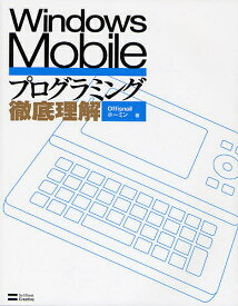 Windows Mobileプログラミング徹底理解／Offisnail／ホーミン【1000円以上送料無料】