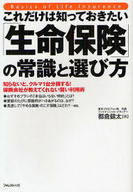 これだけは知っておきたい「生命保険」の常識と選び方 知らないと、クルマ1台分損する! 保険会社が教えてくれない賢い利用術／都倉健太【1000円以上送料無料】