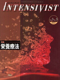 インテンシヴィスト Vol.3No.3(2011)【1000円以上送料無料】