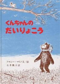 くんちゃんのだいりょこう／ドロシー・マリノ／石井桃子【1000円以上送料無料】