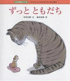 ずっとともだち いのちのとうとさがわかる子になれる絵本／本間正樹／福田岩緒／子供／絵本【1000円以上送料無料】