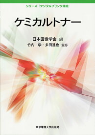 ケミカルトナー／日本画像学会【1000円以上送料無料】