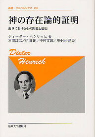 神の存在論的証明 近世におけるその問題と歴史 新装版／ディーター・ヘンリッヒ／本間謙二／須田朗【1000円以上送料無料】