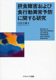 摂食障害および食行動異常予防に関する研究／山蔦圭輔【1000円以上送料無料】