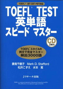 TOEFL　TEST英単語スピードマスター　TOEFL　iBT・CBT・PBT対応／妻鳥千鶴子【1000円以上送料無料】