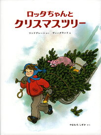 ロッタちゃんとクリスマスツリー／アストリッド・リンドグレーン／イロン・ヴィークランド／山室静／子供／絵本【1000円以上送料無料】