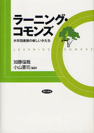 ラーニング・コモンズ 大学図書館の新しいかたち／加藤信哉／小山憲司【1000円以上送料無料】