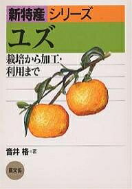 ユズ 栽培から加工・利用まで／音井格【1000円以上送料無料】