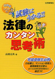 試験にうかる!!法律のカンタン思考術 法律脳のつくり方! 宅建受験生必携／高橋克典【1000円以上送料無料】