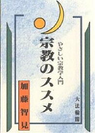 宗教のススメ やさしい宗教学入門／加藤智見【1000円以上送料無料】