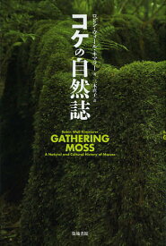 コケの自然誌／ロビン・ウォール・キマラー／三木直子【1000円以上送料無料】
