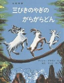【送料無料】三びきのやぎのがらがらどん アスビョルンセンとモーの北欧民話／マーシャ・ブラウン／せたていじ