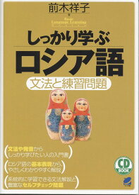 しっかり学ぶロシア語 文法と練習問題／前木祥子【1000円以上送料無料】