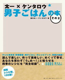 太一×ケンタロウ男子ごはんの本 その2／国分太一／ケンタロウ／レシピ【1000円以上送料無料】