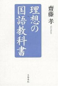 理想の国語教科書／齋藤孝【1000円以上送料無料】