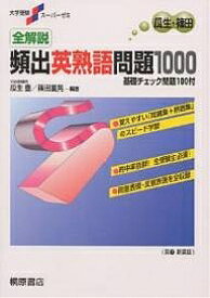 全解説頻出英熟語問題1000 基礎チェック問題100付 新装版【1000円以上送料無料】