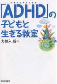 「ADHD」の子どもと生きる教室／大和久勝【1000円以上送料無料】