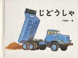 【送料無料】じどうしゃ／寺島龍一／子供／絵本