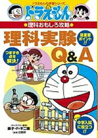 理科実験Q&A／藤子プロ【1000円以上送料無料】