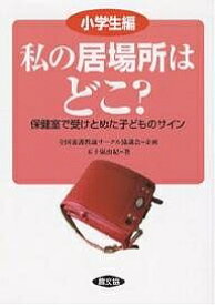 私の居場所はどこ? 保健室で受けとめた子どものサイン 小学生編／五十嵐由紀【1000円以上送料無料】