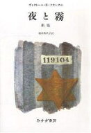 【送料無料】夜と霧／ヴィクトールE．フランクル／池田香代子
