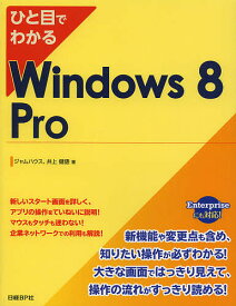 ひと目でわかるWindows 8 Pro／ジャムハウス／井上健語【1000円以上送料無料】
