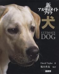 代引き不可 新アルティメイトブック犬 メーカー再生品 デイヴィッド 1000円以上送料無料 テイラー