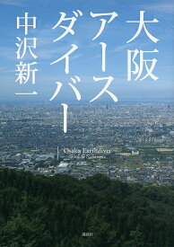 【送料無料】大阪アースダイバー／中沢新一