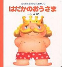 はだかのおうさま／いもとようこ／子供／絵本【1000円以上送料無料】