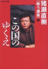 猪瀬直樹〈戦う講座〉 1／猪瀬直樹【1000円以上送料無料】