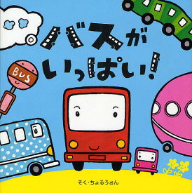 バスがいっぱい!／そくちょるうぉん／子供／絵本【1000円以上送料無料】