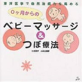 0ヶ月からのベビーマッサージ&つぼ療法 東洋医学で自然治癒力を高める／辻内敬子／小井土善彦【1000円以上送料無料】