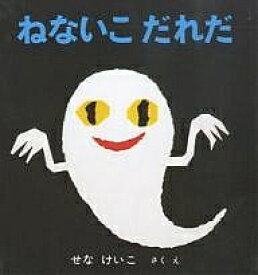 ねないこだれだ／せなけいこ／子供／絵本【1000円以上送料無料】