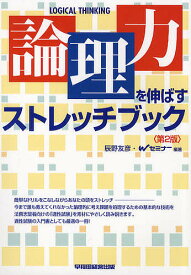【送料無料】論理力を伸ばすストレッチブック／辰野友彦／Wセミナー