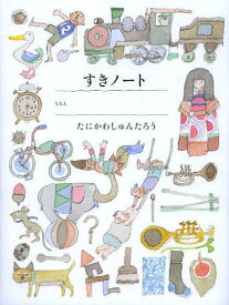 すき好きノート／谷川俊太郎【1000円以上送料無料】