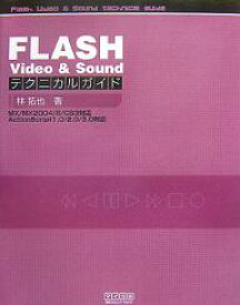 【送料無料】FLASH Video & Soundテクニカルガイド／林拓也