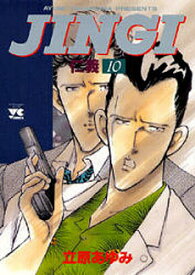 JINGI 仁義 10／立原あゆみ【1000円以上送料無料】