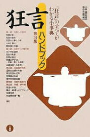 【送料無料】狂言ハンドブック 「狂言」のすべてがわかる小事典／油谷光雄