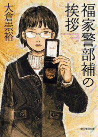 【送料無料】福家警部補の挨拶／大倉崇裕