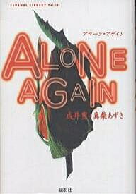 アローン・アゲイン／成井豊／真柴あずき【1000円以上送料無料】