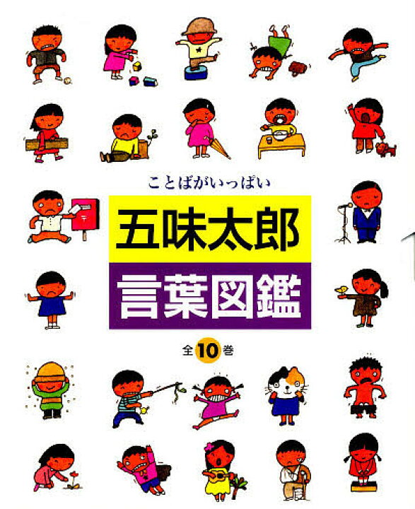 楽天市場】【送料無料】五味太郎・言葉図鑑 ことばがいっぱい 10巻 