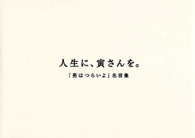 人生に、寅さんを。 『男はつらいよ』名言集【1000円以上送料無料】