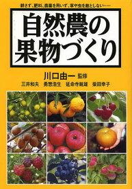 自然農の果物づくり 耕さず、肥料、農薬を用いず、草や虫を敵としない……／川口由一／三井和夫／勇惣浩生【1000円以上送料無料】