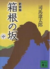 箱根の坂 中 新装版／司馬遼太郎【1000円以上送料無料】