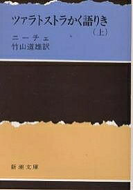 ツァラトストラかく語りき 上／ニーチェ／竹山道雄【1000円以上送料無料】