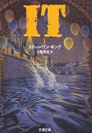 It 1／スティーヴン・キング／小尾芙佐【1000円以上送料無料】