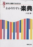 【送料無料】音符と鍵盤でおぼえるわかりやすい楽典／川辺真