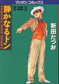 【送料無料】静かなるドン YAKUZA SIDE STORY 第32巻／新田たつお