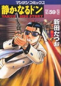 【送料無料】静かなるドン YAKUZA SIDE STORY 第59巻／新田たつお