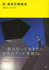 【送料無料】新・美術空間散歩／青野尚子／シヲバラタク